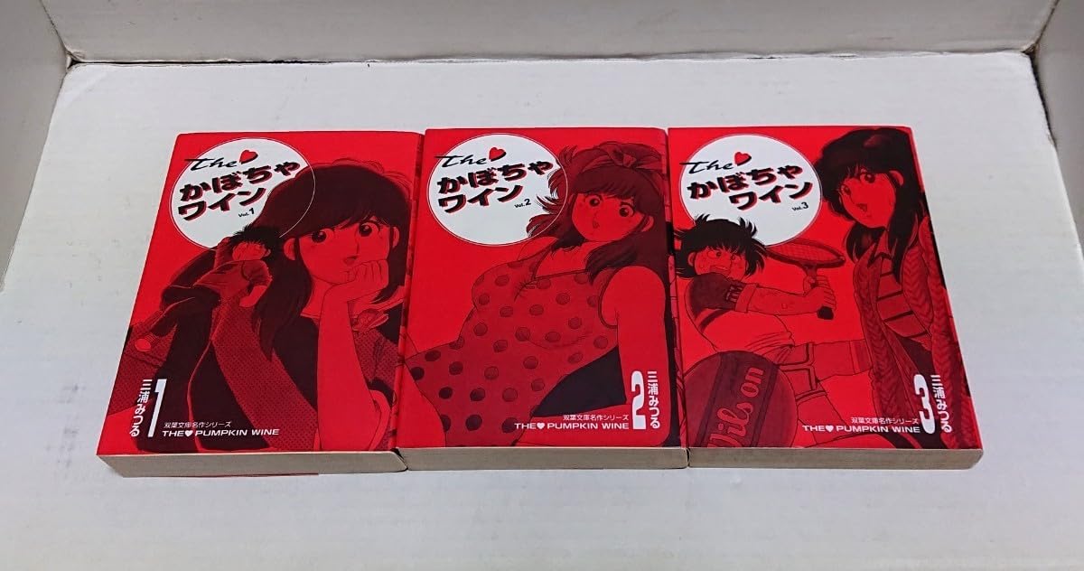 Theかぼちゃワイン　全巻　初版　三浦みつる Amazon.co.jp: The・かぼちゃワイン 1 (双葉文庫 み 8-1 名作シリーズ